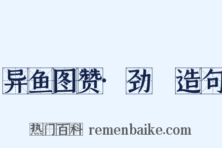 异鱼图赞·劲䱜造句是什么意思的图片